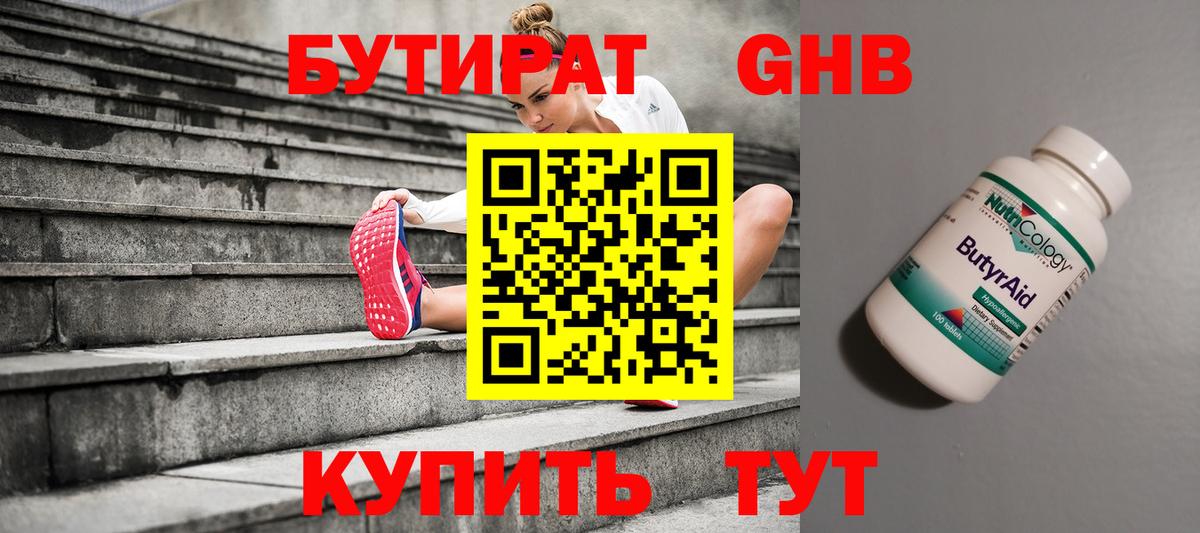 Бутират GHB  Вход с VPN  Ачхой-Мартан 